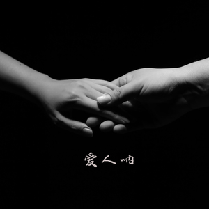 爱人呐