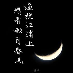 渔樵江渚上，惯看秋月春风