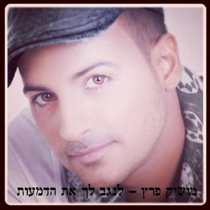 לנגב לך את הדמעות