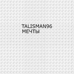 Мечты