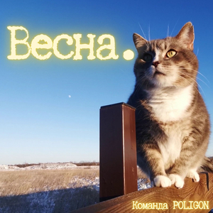 Весна.