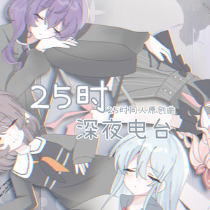 25时，深夜电台