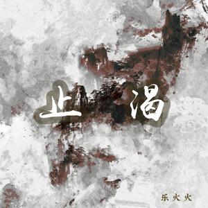 止渴