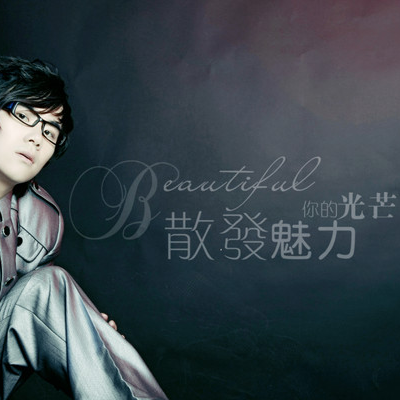 离开以后 - 丁浩然很久前 一个爱的人说他最近很喜欢这首我听后 那种