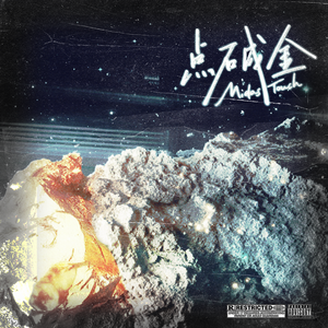 点石成金（prod.by Dafool）