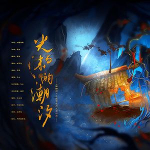 【阴阳师】光与沫的潮汐（念白版）