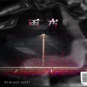 当窗外的雨（Prod EVOMUSIC)