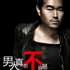 男人真的不容易