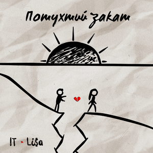Потухший закат