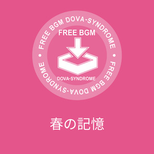 春の記憶
