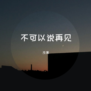 不可以说再见