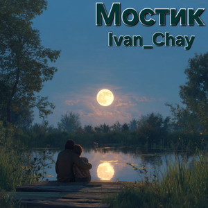 Мостик (Original Mix)