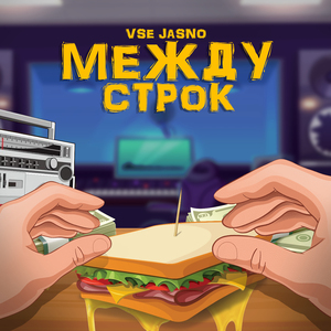 Между строк