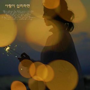 사랑이 섭리라면