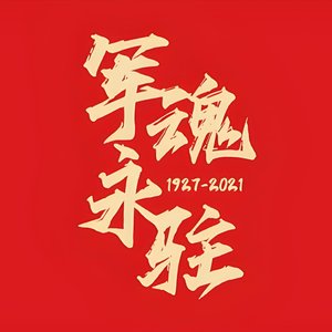 山河