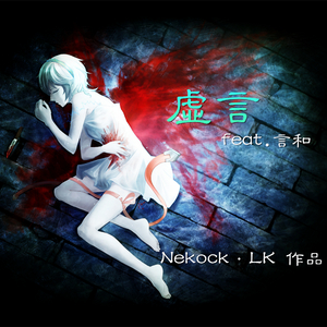 虚言（VOCALOID.Ver）