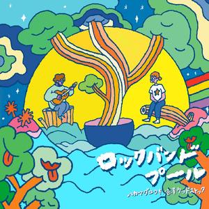 ロックバンドプール (feat. 谷澤ウッドストック)