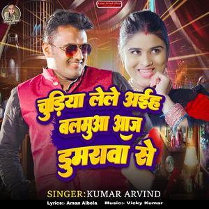 Chudiya Lele Aih Balamua Aaj Dumarava Se
