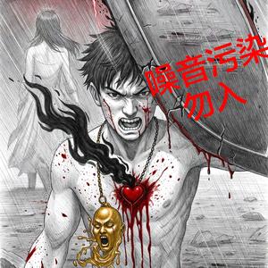 地獄モード(泄愤勿入）