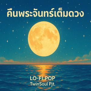 คืนพระจันทร์เต็มดวง