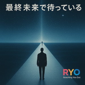 最終未来で待っている