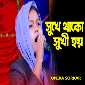 সুখে থাকো সুখী হয়