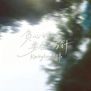 负心的人要吞一万针