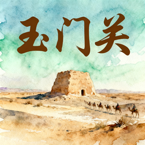 玉门关(快乐阳光)