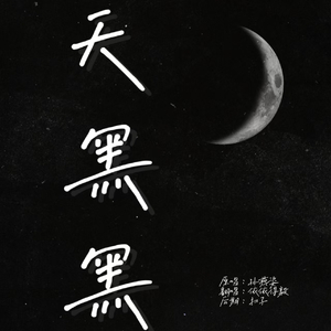 天黑黑