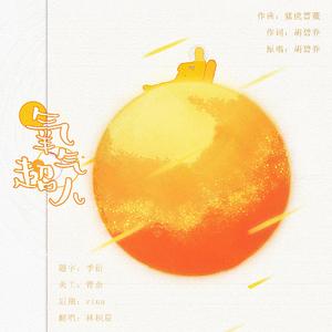 氧气超人——《临时保镖》广播剧ed（翻自 胡碧乔）