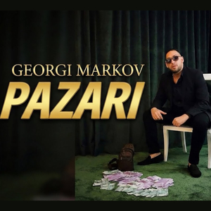 Пазари