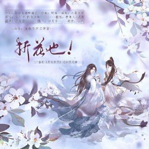折花也！（广播剧《君有疾否》完结限定曲）