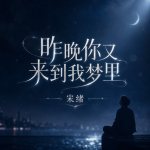 昨晚你又来到我梦里