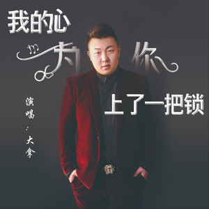我的心为你上了一把锁 (伴奏)
