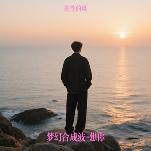 梦幻合成波-想你