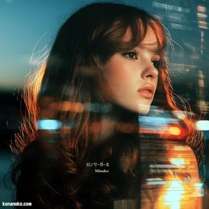 ロンリーガール