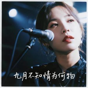 九月不知情为何物