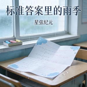 标准答案里的雨季
