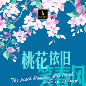 桃花依旧笑春风