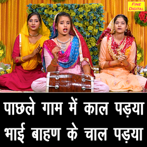 Pachle Gaam Mein Kaal Padya Bhai Behan Ke Chaal Padhya