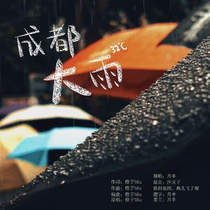 成都.大雨.32℃(四川话念白版)
