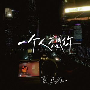 一个人想你