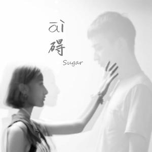 碍（Prod.By 97Virus）