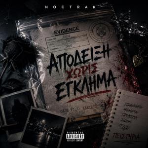 Απόδειξη χωρίς Έγκλημα