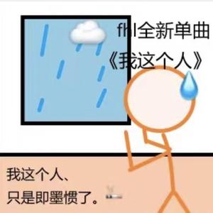 我这个人