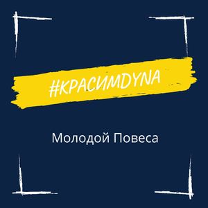 #красимdyna