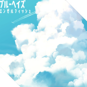 ブルーヘイズ (feat. 重音テト)