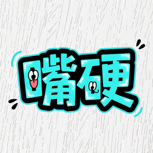 嘴硬