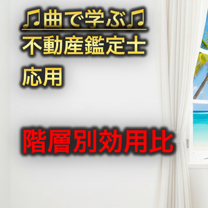 不動産鑑定士 応用_階層別効用比