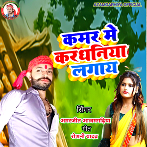 Kamar Me Karadhaniya Lagay